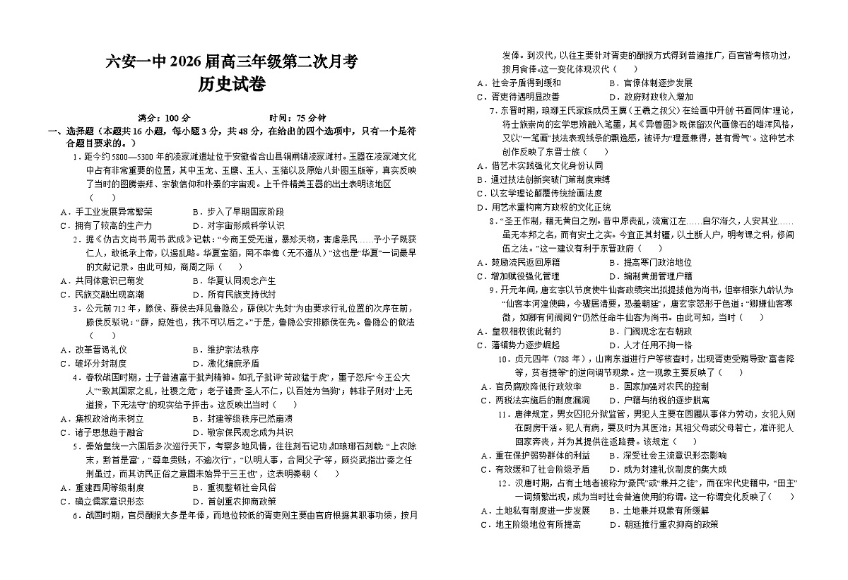安徽省六安第一中学2025-2026学年高三上学期10月月考历史试卷第1页