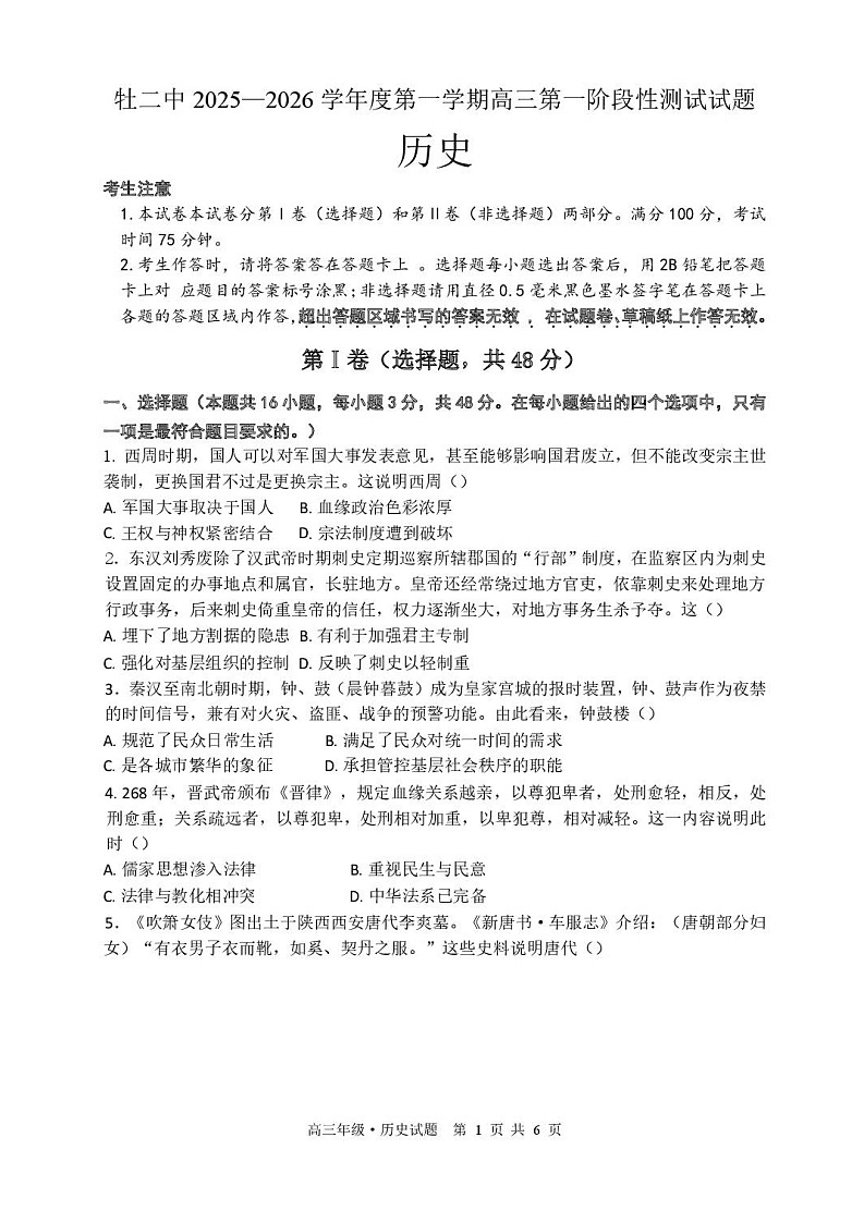 黑龙江省牡丹江市第二高级中学2025-2026学年高三上学期第一次月考历史试卷第1页