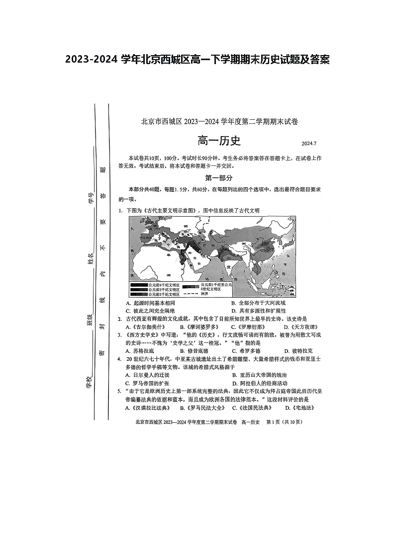 2023-2024学年北京西城区高一下学期期末历史试题及答案第1页