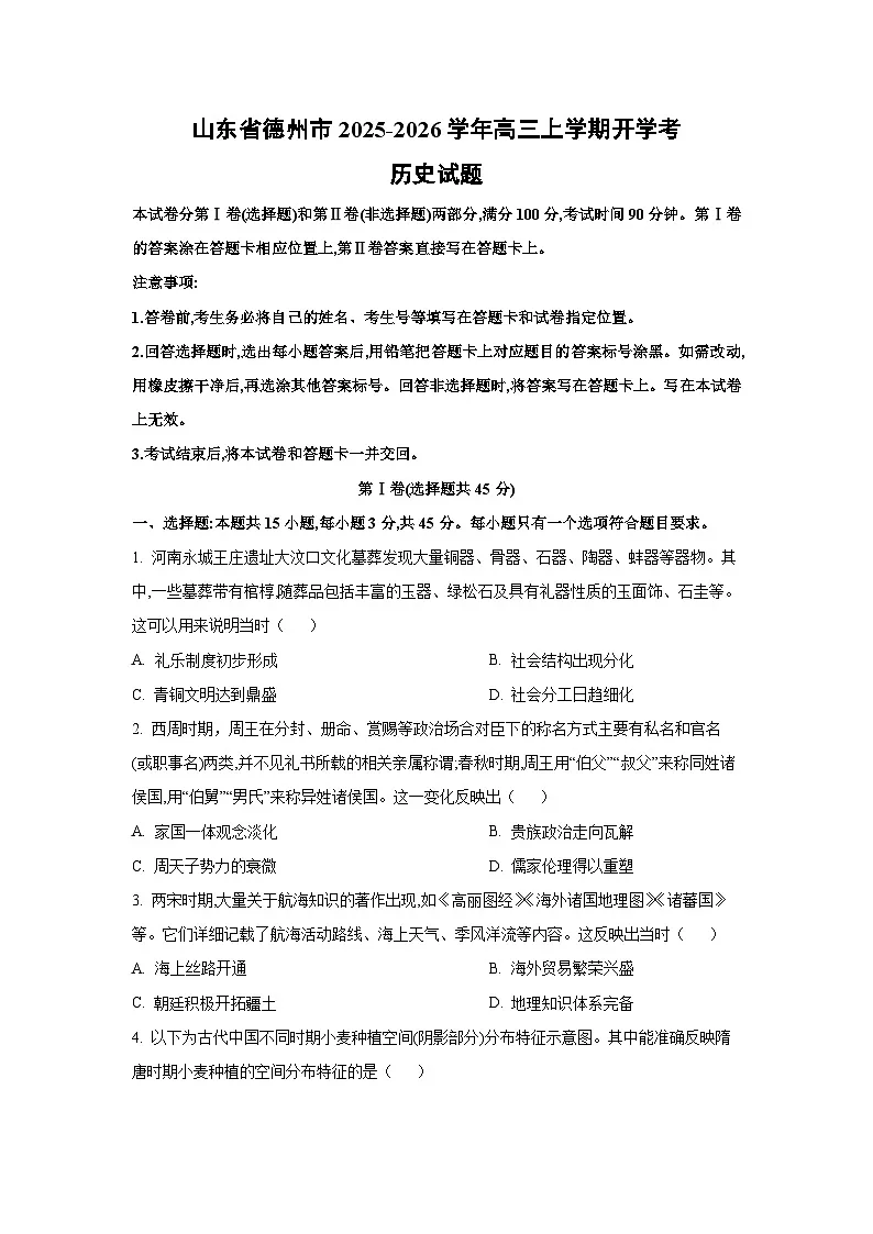 山东省德州市2025-2026学年高三上学期开学考 历史试卷（学生版）第1页