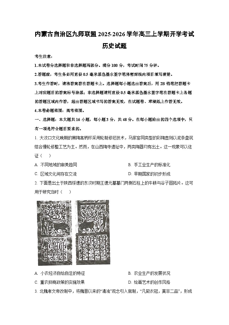 内蒙古自治区九师联盟2025-2026学年高三上学期开学考试历史试卷（学生版）第1页