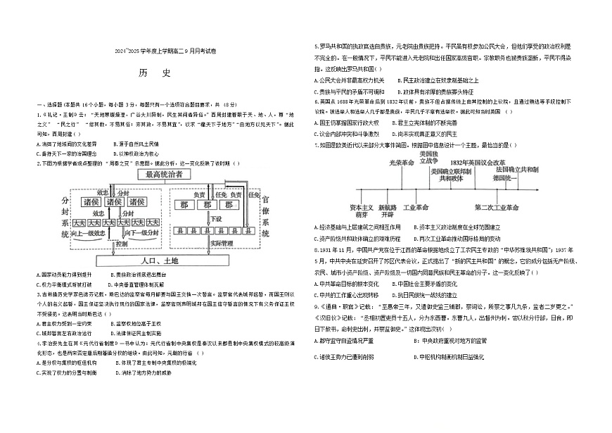 黑龙江省绥化市绥棱县第一中学2024-2025学年高二上学期9月月考历史试题第1页