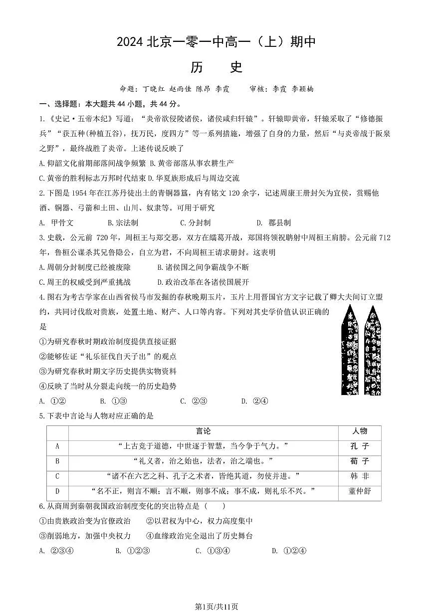 2024北京一零一中高一（上）期中历史试卷 有答案第1页