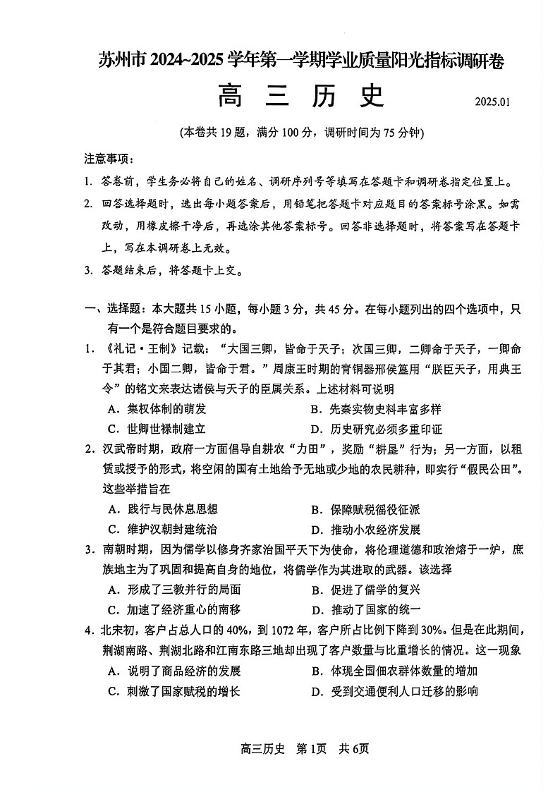 江苏省苏州市2025届高三上学期1月期末阳光指标调研卷-历史试题（学生版）第1页