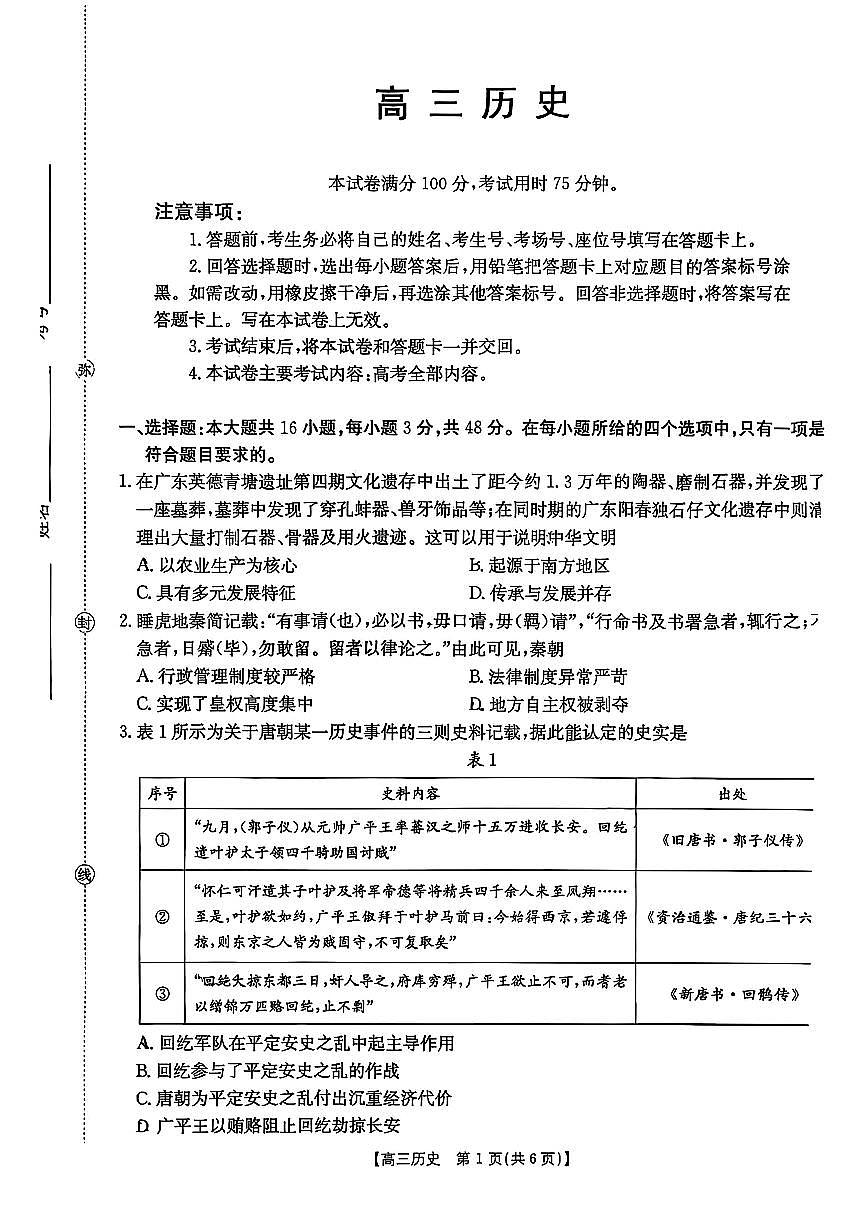 历史-广东省2025届高三上学期9月金太阳联考试题及答案第1页