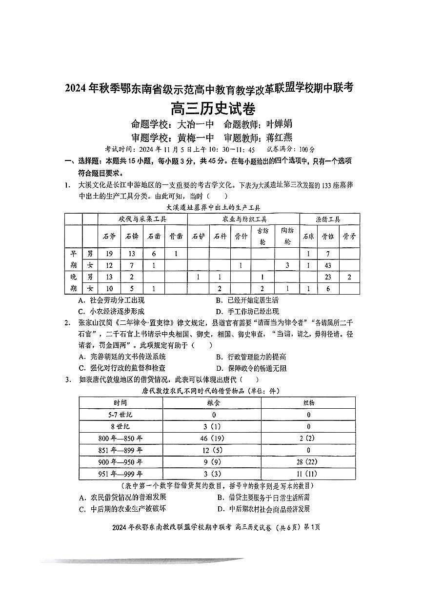 湖北省鄂东南省级示范高中教育教学改革联盟学校2024-2025学年高三上学期期中联考历史试卷第1页