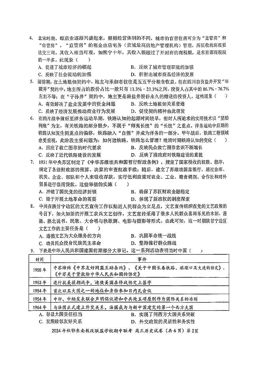 湖北省鄂东南省级示范高中教育教学改革联盟学校2024-2025学年高三上学期期中联考历史试卷第2页