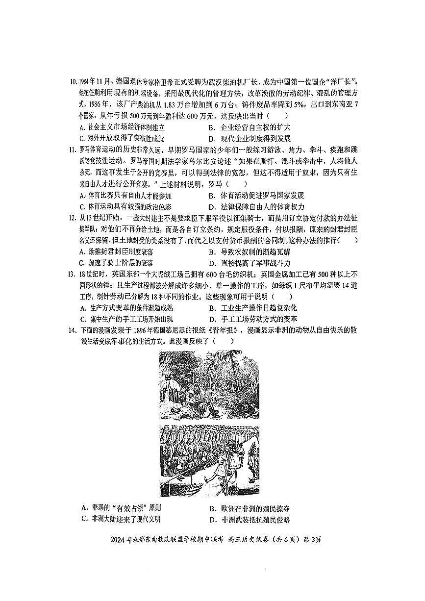 湖北省鄂东南省级示范高中教育教学改革联盟学校2024-2025学年高三上学期期中联考历史试卷第3页