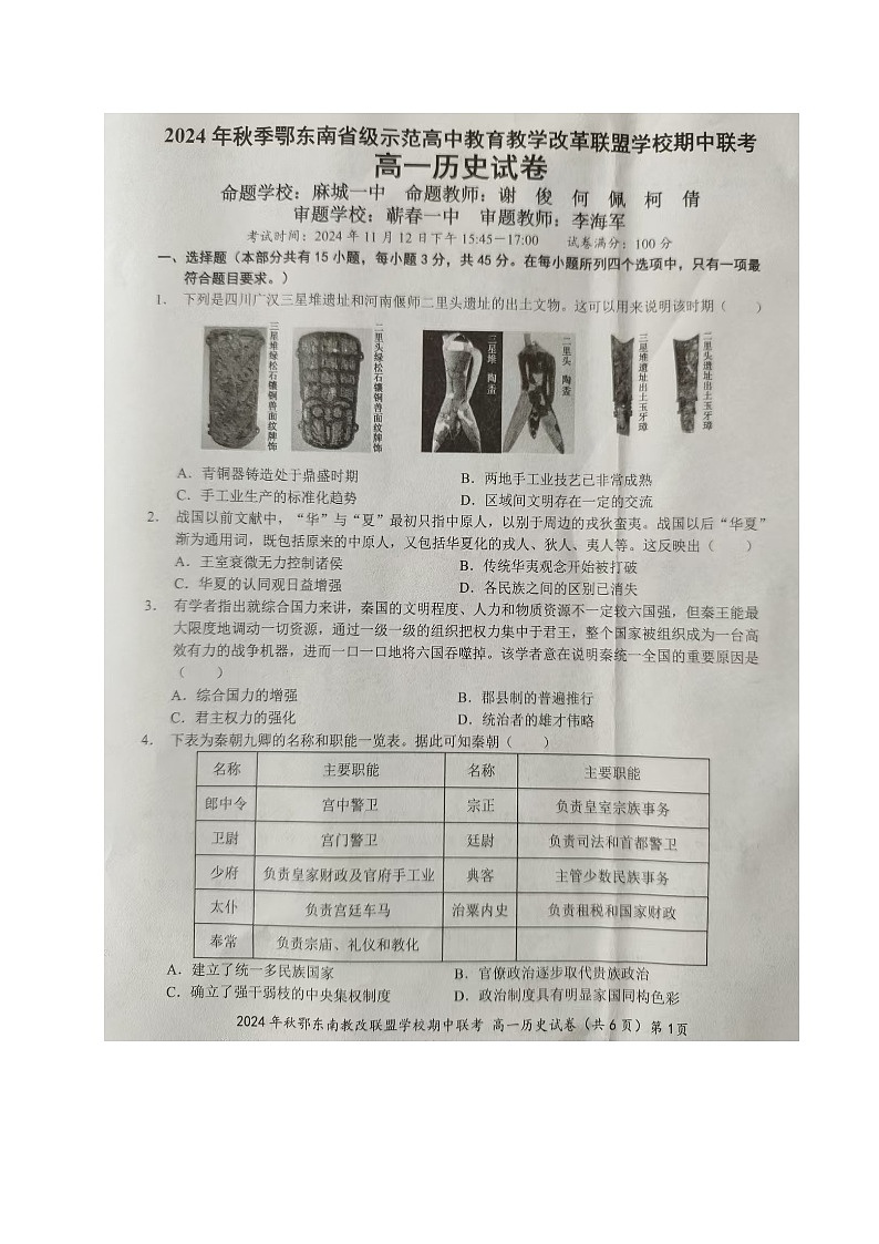 湖北省鄂东南省级示范高中教育教学改革联盟学校2024-2025学年高一上学期期中联考历史试题第1页