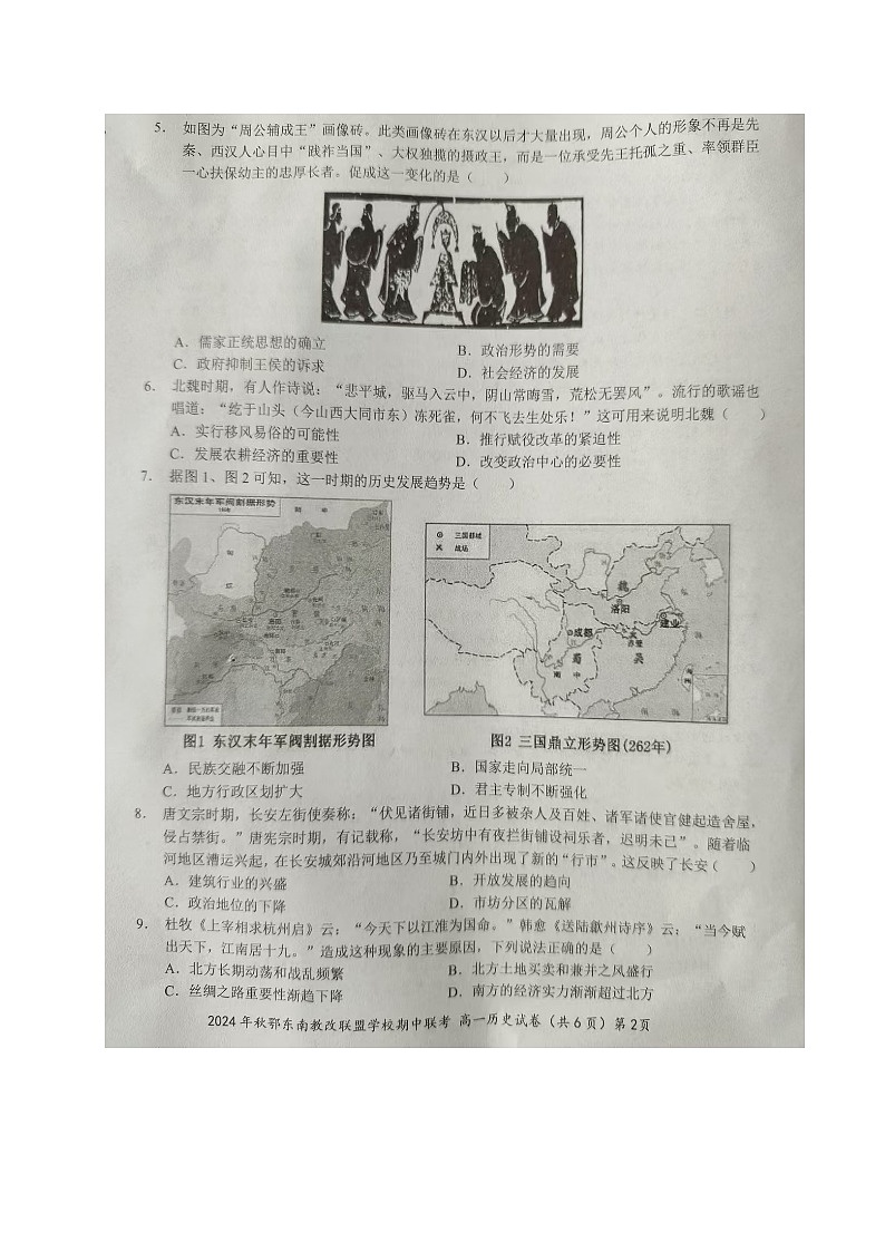 湖北省鄂东南省级示范高中教育教学改革联盟学校2024-2025学年高一上学期期中联考历史试题第2页