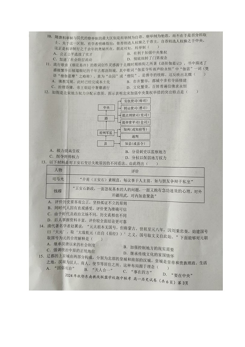 湖北省鄂东南省级示范高中教育教学改革联盟学校2024-2025学年高一上学期期中联考历史试题第3页