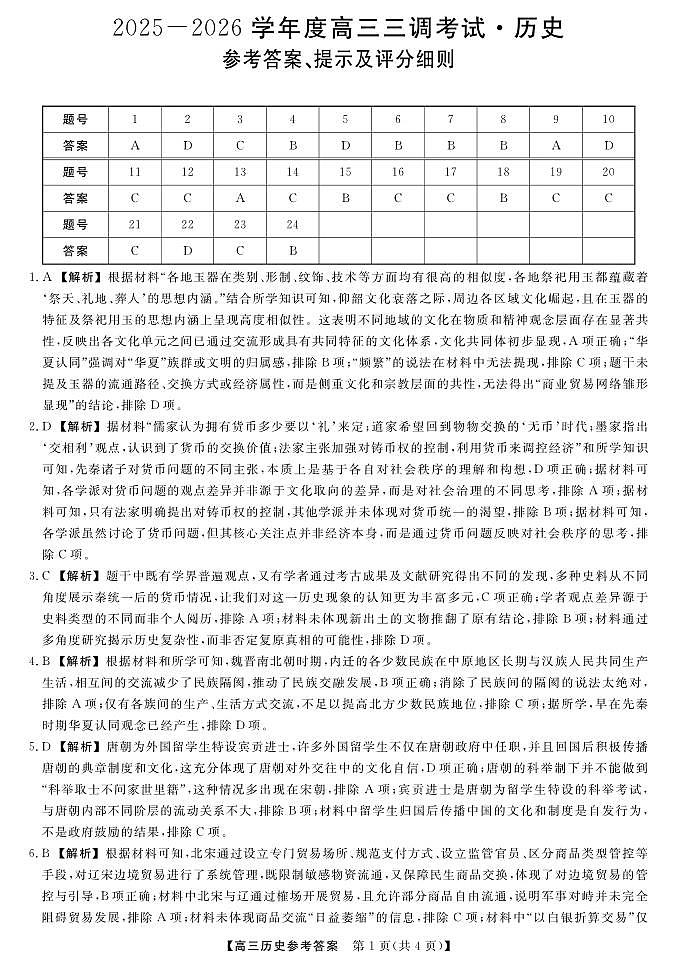 河北省衡水市2025-2026学年高三上学期第三次调研考试历史答案第1页