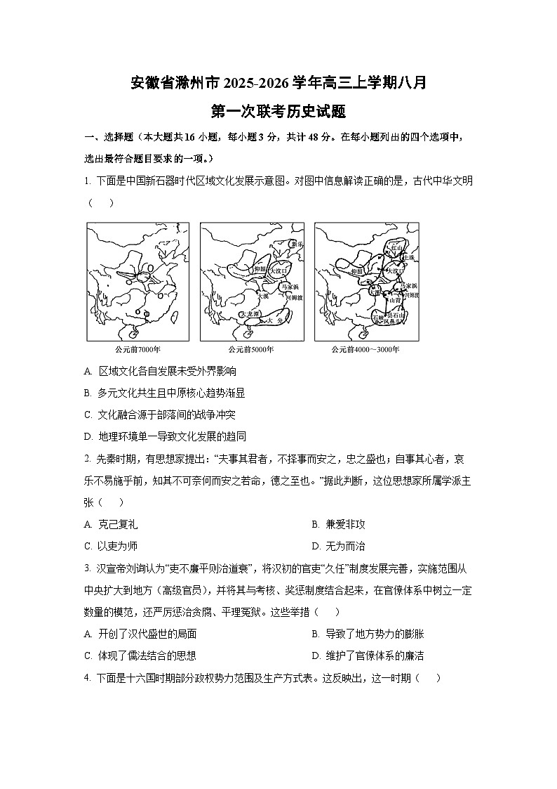 安徽省滁州市2025-2026学年高三上学期八月第一次联考历史试卷（学生版）第1页