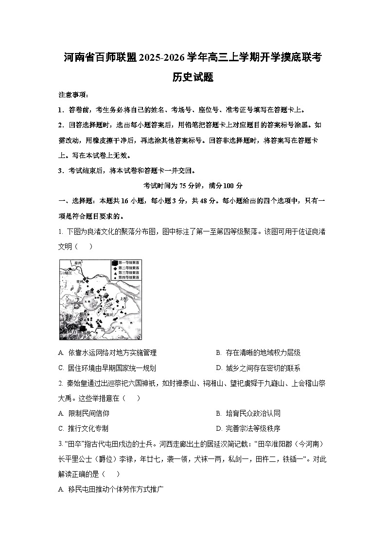河南省百师联盟2025-2026学年高三上学期开学摸底联考历史试卷（学生版）第1页