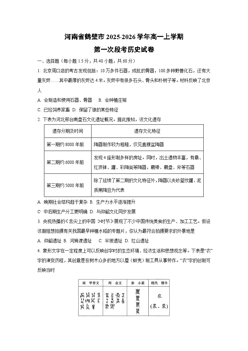 河南省鹤壁市2025-2026学年高一上学期第一次段考历史试卷（学生版）第1页
