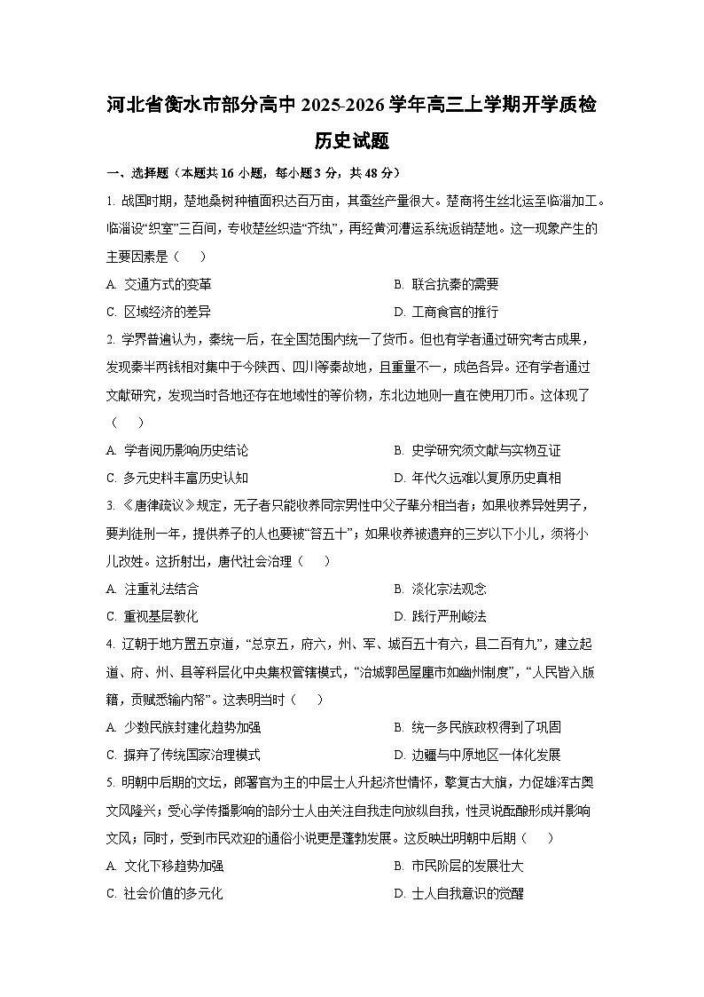 河北省衡水市部分高中2025-2026学年高三上学期开学质检历史试卷（学生版）第1页