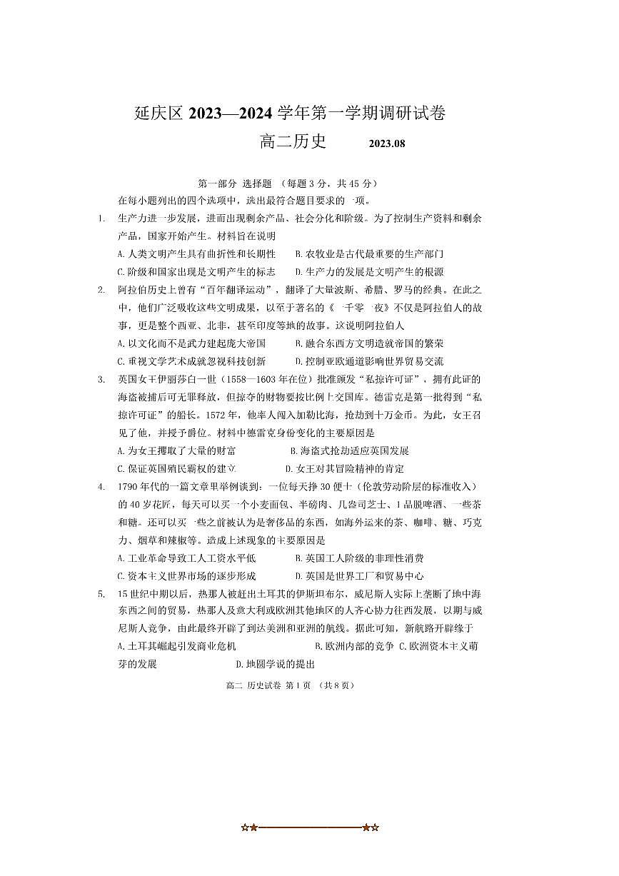 2023～2024学年北京市延庆区高二上8月考历史试卷(无答案)第1页