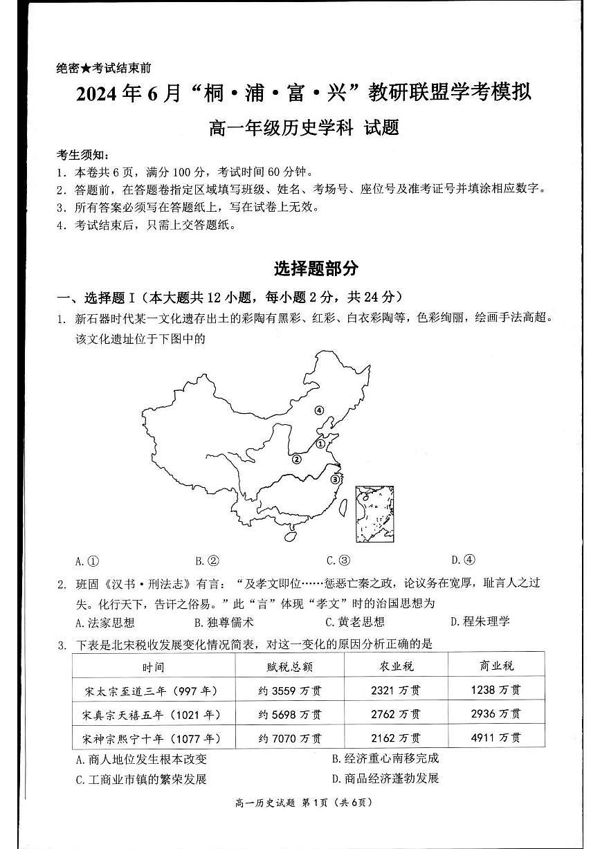 历史-2024届浙江省杭州市教研联盟高一下学期6月学考模拟考试第1页