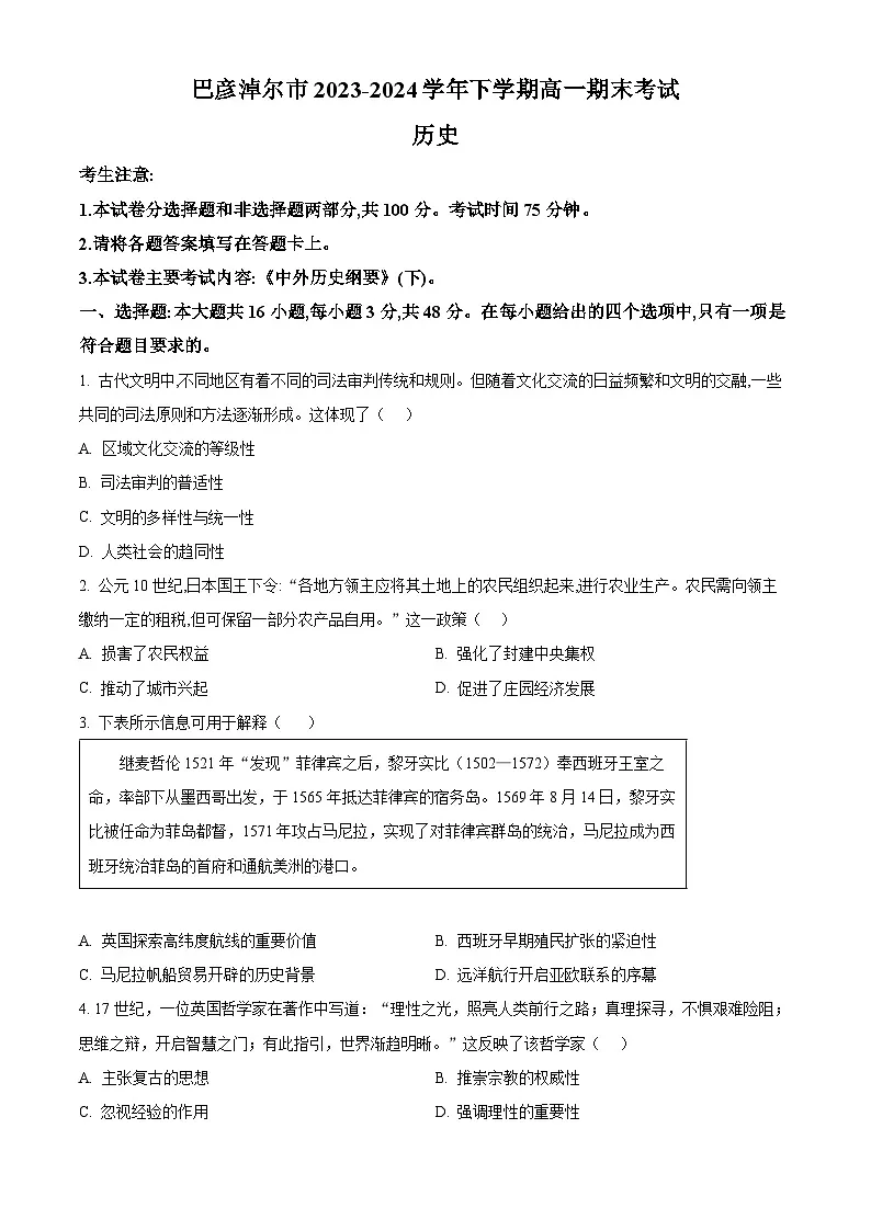 内蒙古自治区巴彦淖尔市2023-2024学年高一下学期期末考试历史试题第1页