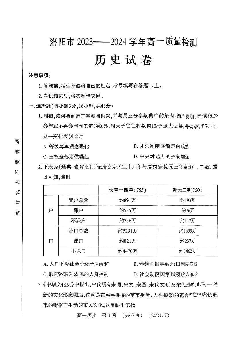 河南省洛阳市2023-2024学年高一下学期期末考试历史试题第1页