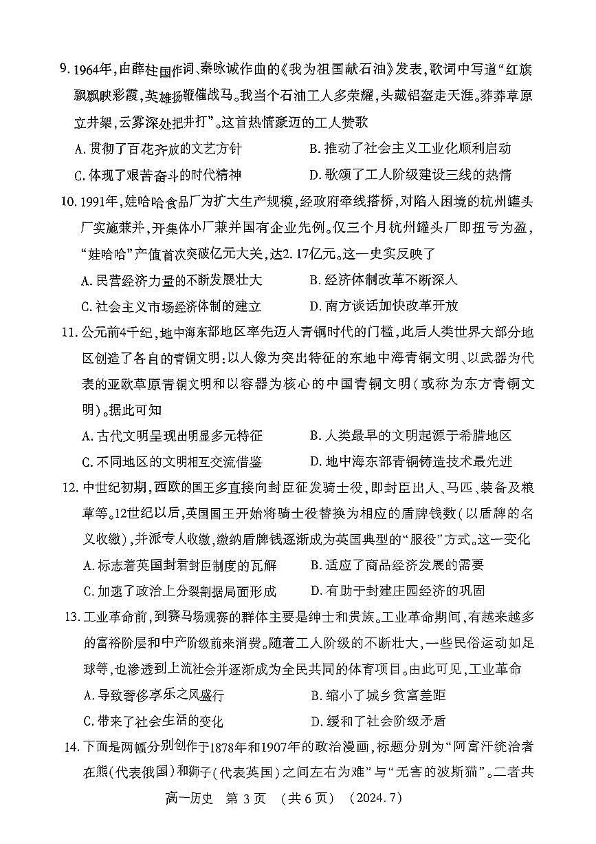 河南省洛阳市2023-2024学年高一下学期期末考试历史试题第3页