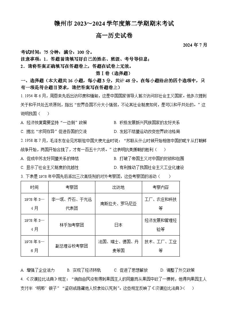 江西省赣州市2023-2024学年高一下学期期末考试历史试题第1页