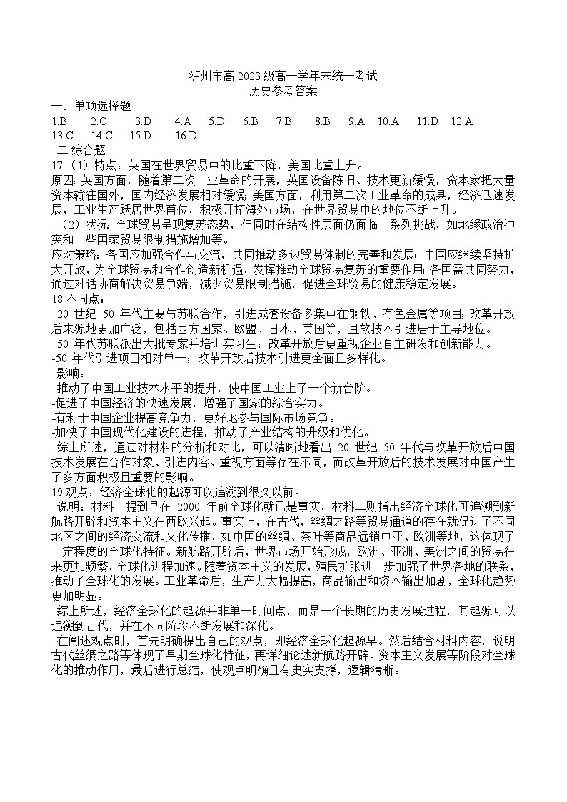 泸州市高2023级高一学年末统一考试历史试题答案高一下学期期末试卷第1页