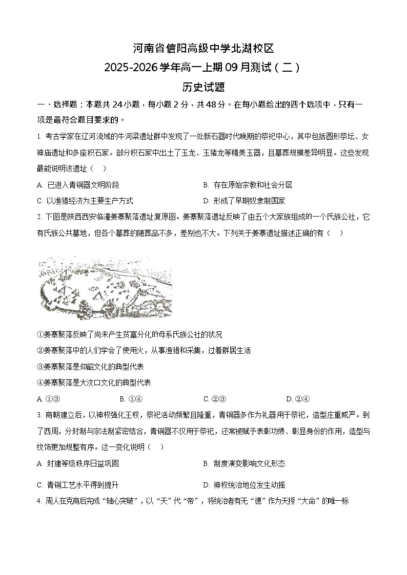 河南省信阳高级中学2025-2026学年高一上期9月考试历史试卷第1页