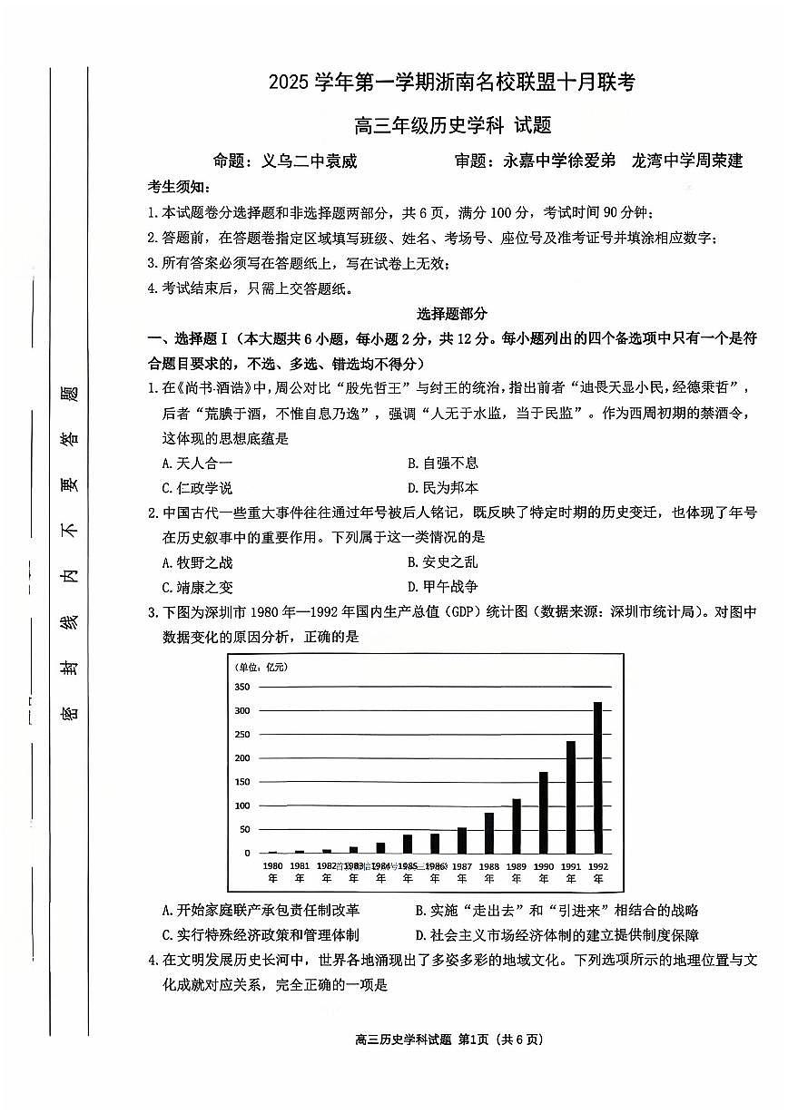2026届浙南名校高三上学期10月一模历史试题及答案第1页