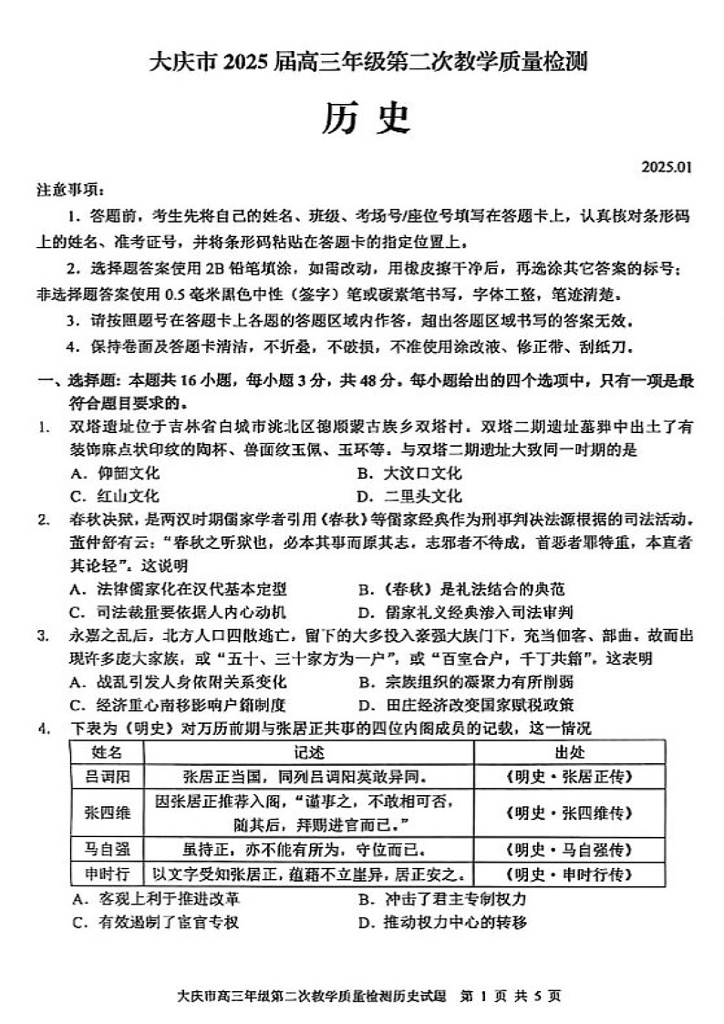 黑龙江省大庆市2025届高三年级上学期第二次教学质量检测历史试题（含答案）第1页