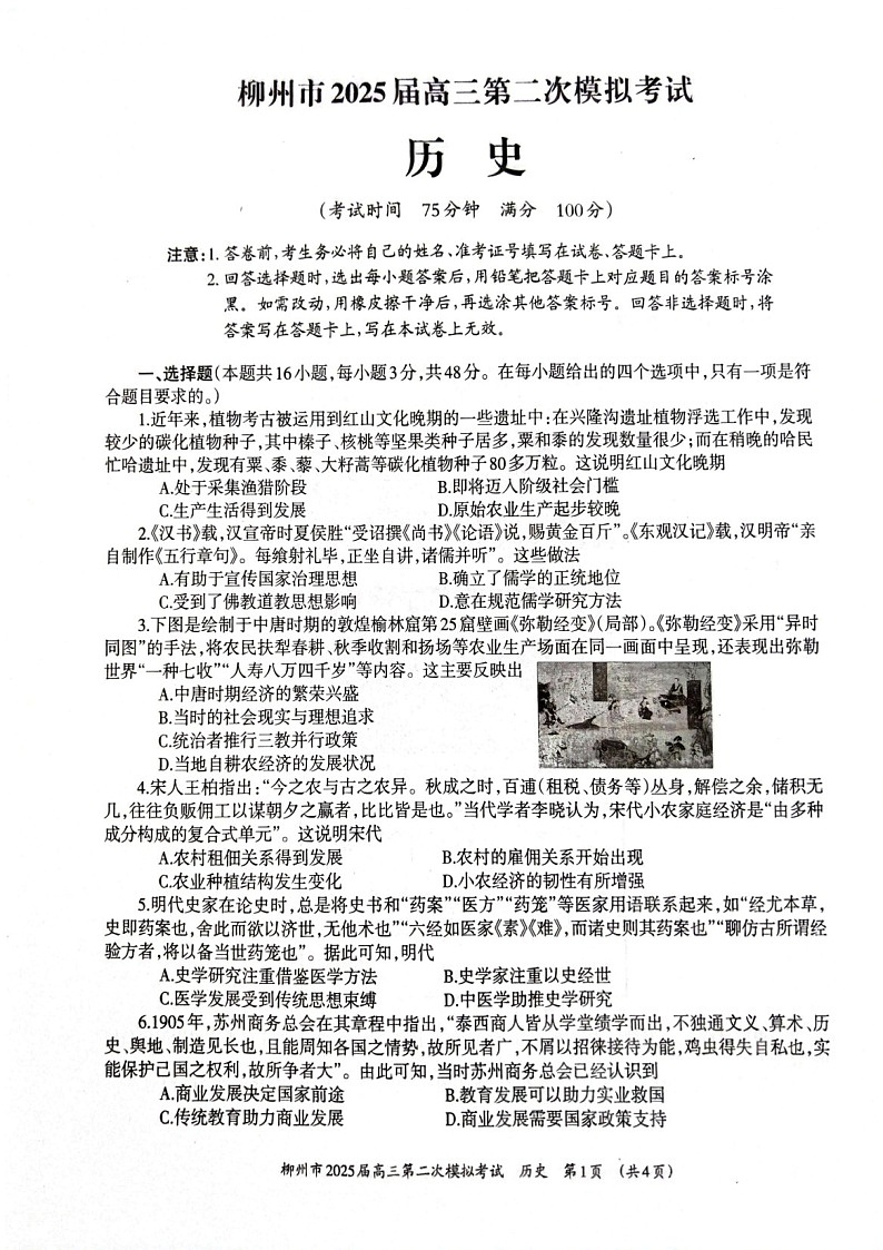 广西柳州市2025届高三上学期第二次模拟考试历史试题（含答案）第1页