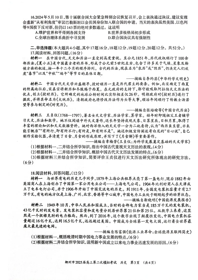 广西柳州市2025届高三上学期第二次模拟考试历史试题（含答案）第3页