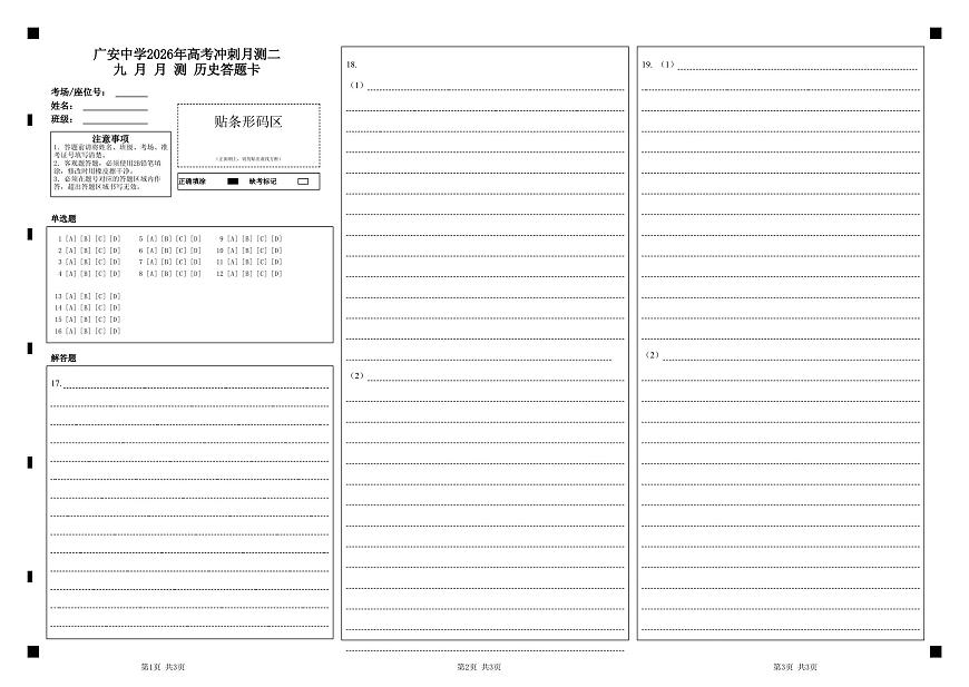广安中学2026年高考冲刺月测二九 月 月 测       历史答题卡第1页