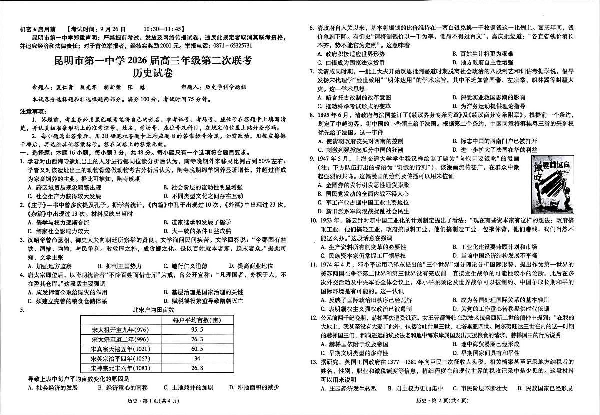 云南省昆明市第一中学2026届高三年级第二次联考历史第1页