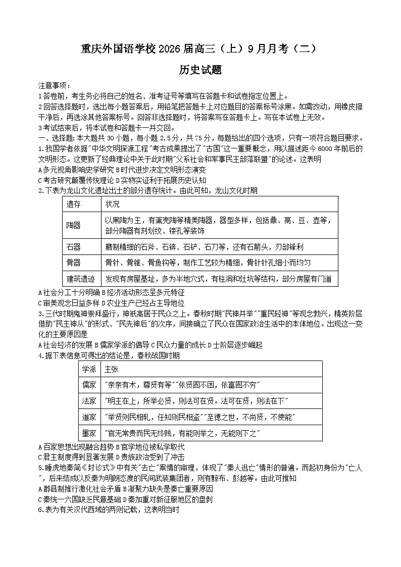 重庆实验外国语学校2025-2026学年高三上学期9月月考（二）历史试题（含答案）第1页