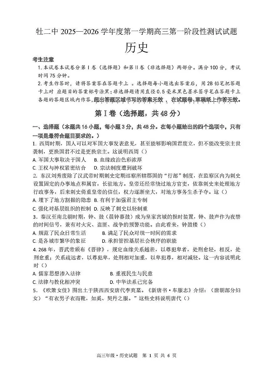 2026省牡丹江二中高三上学期第一次阶段性测试历史PDF版含答案、答题卡第1页