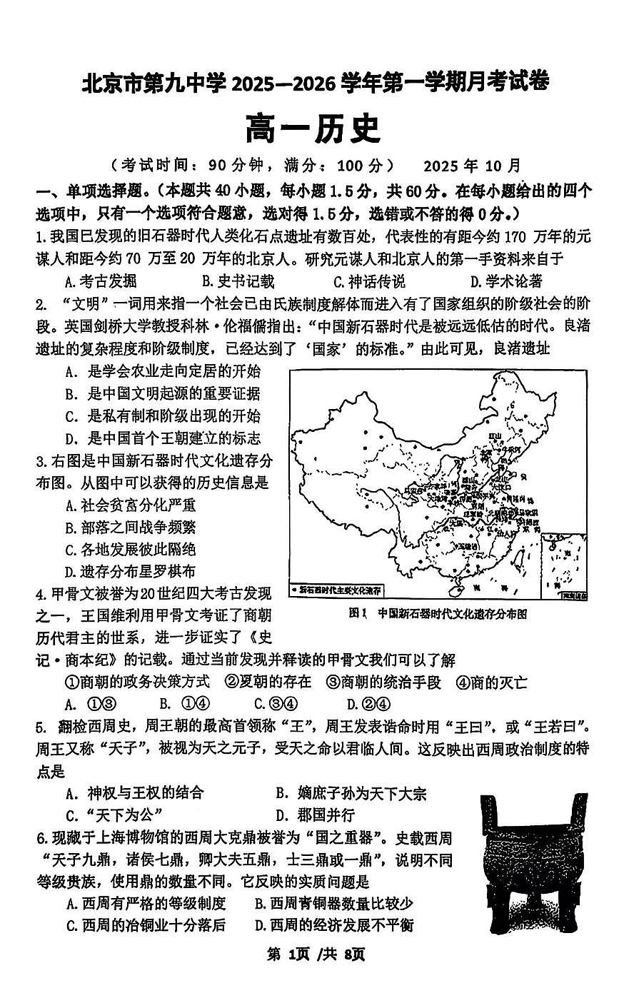 北京市第九中学2025-2026学年高一上学期10月月考历史试卷第1页