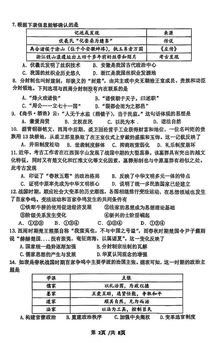 北京市第九中学2025-2026学年高一上学期10月月考历史试卷第2页