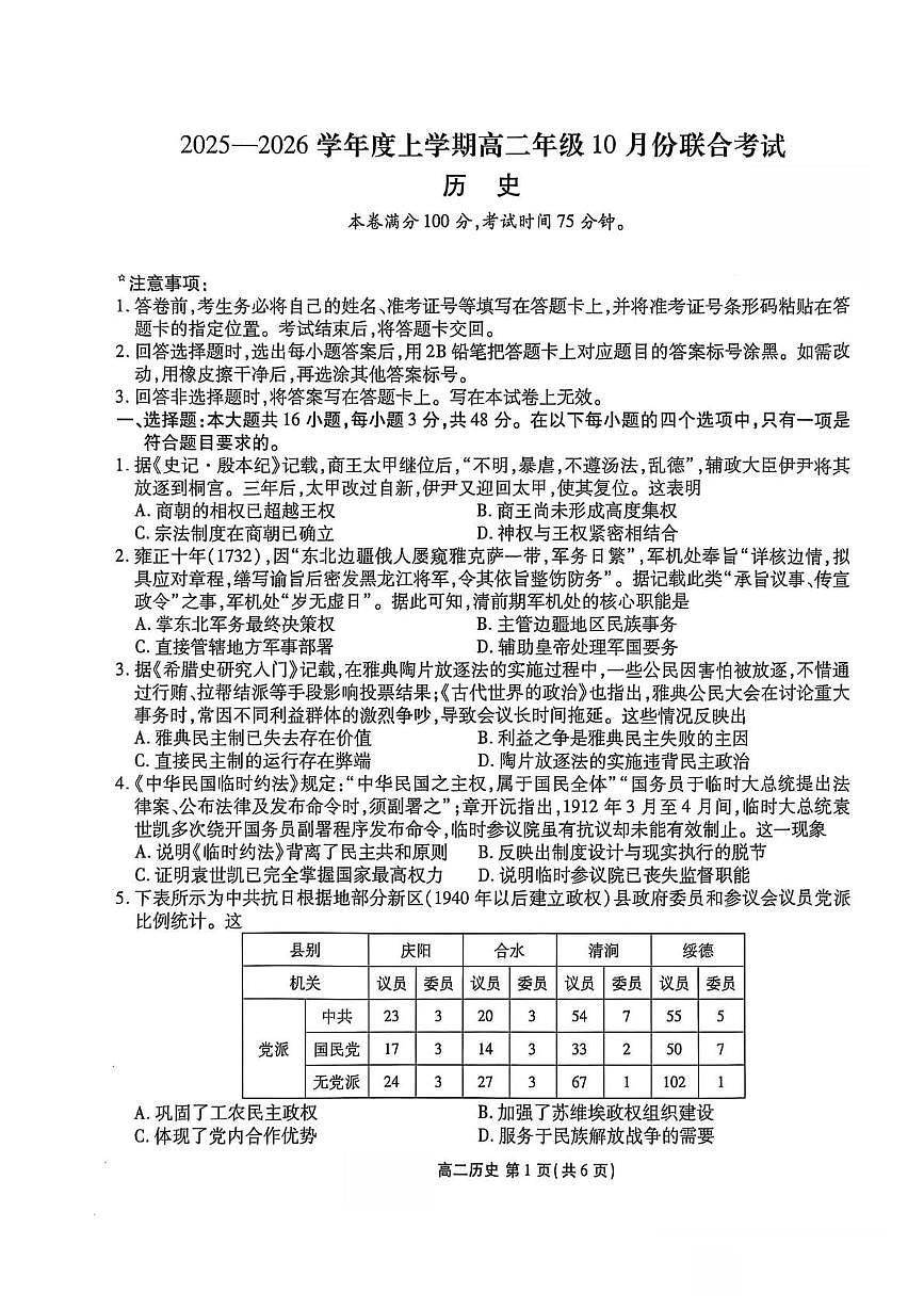 辽宁省点石联考2025-2026学年高二上学期10月月考历史试题第1页
