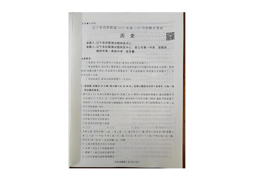 辽宁省名校联盟2025-2026学年高三上学期10月联合考试历史试卷第1页