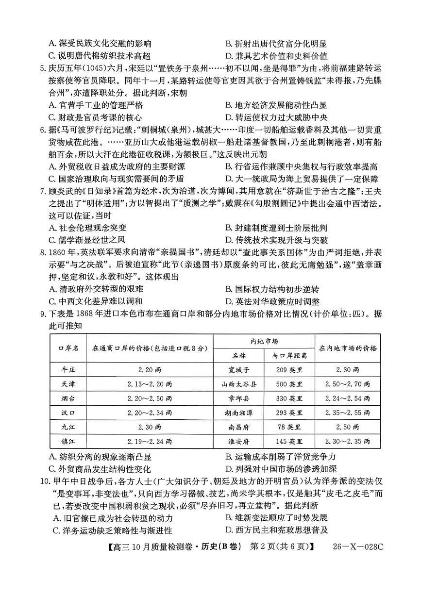 山西省金科大联考2025-2026学年高三上学期10月月考历史试题第2页
