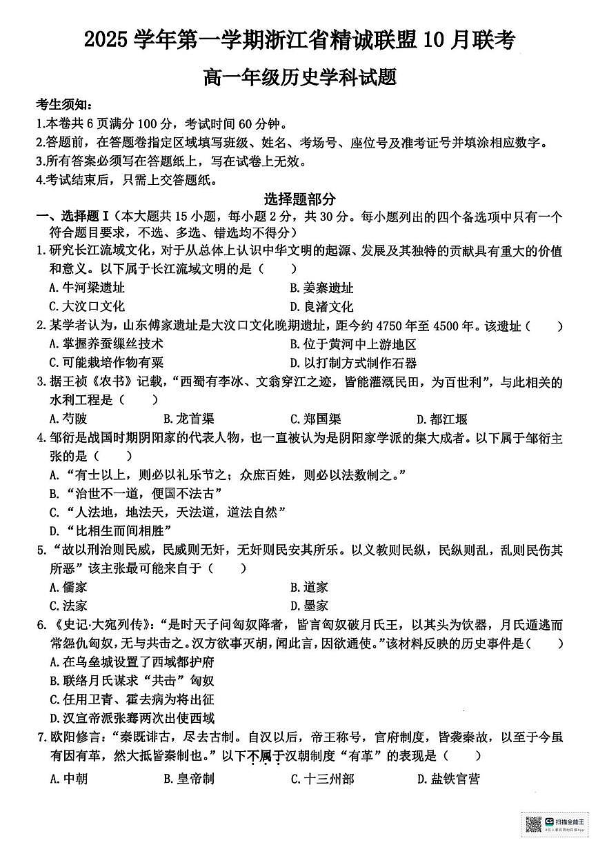 浙江省精诚联盟2025-2026学年高一上学期10月月考历史试题第1页