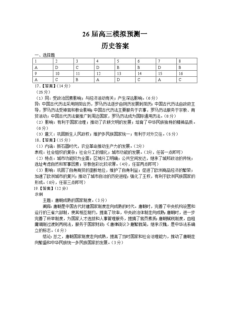 26届高三模拟预测一历史答案第1页