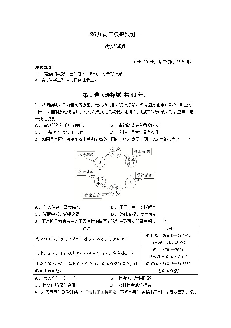26届高三模拟预测一历史第1页