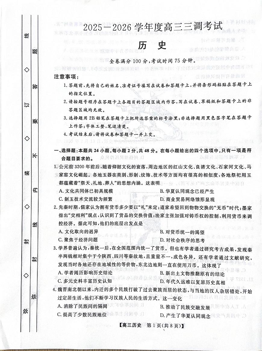 河北省衡水市2025-2026学年高三上学期第三次调研考试（26008C）历史第1页