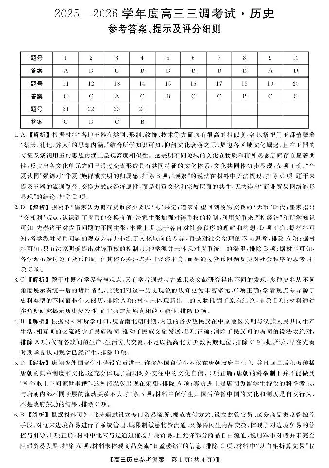 河北省衡水市2025-2026学年高三上学期第三次调研考试（26008C）历史答案第1页