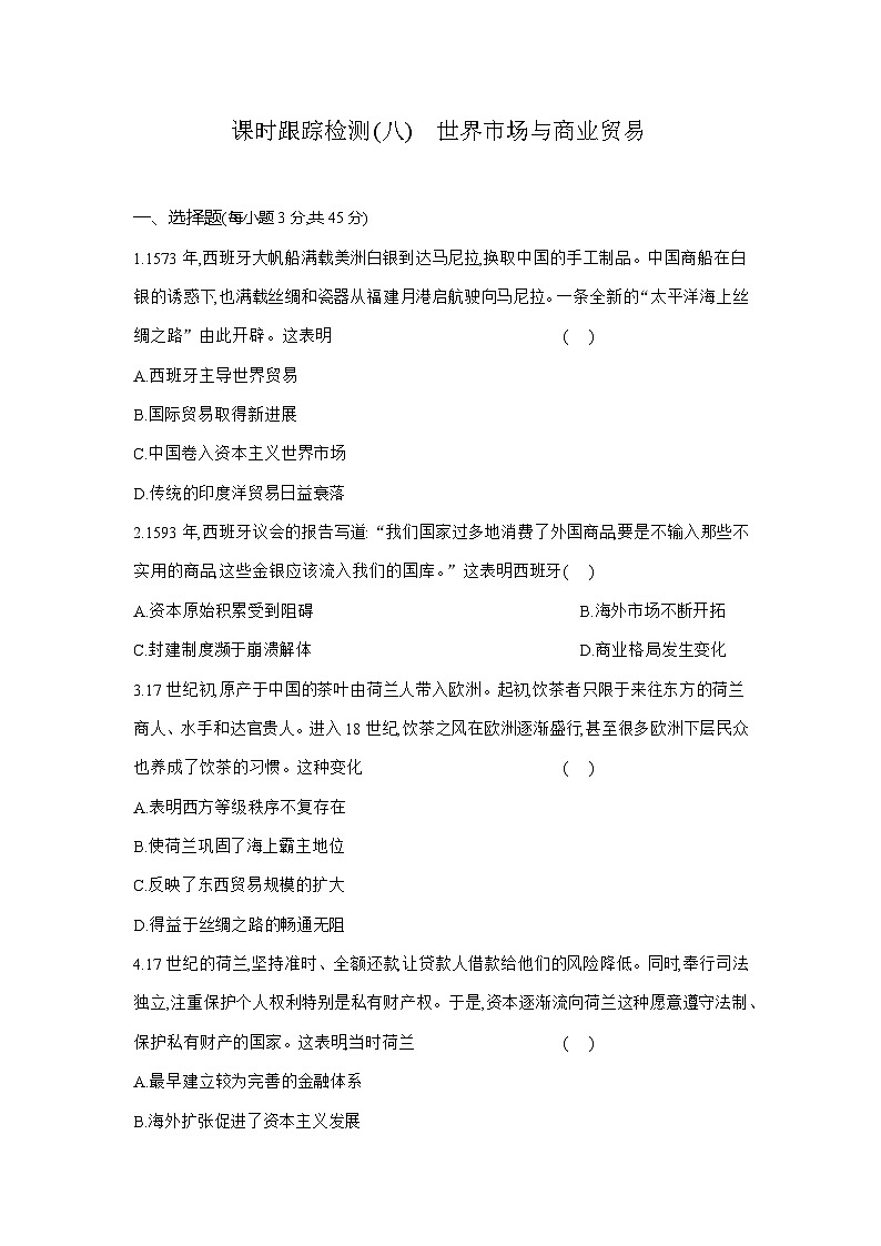 高二历史（统编版）试题选择性必修2课时跟踪检测（八）世界市场与商业贸易（Word版附解析）第1页