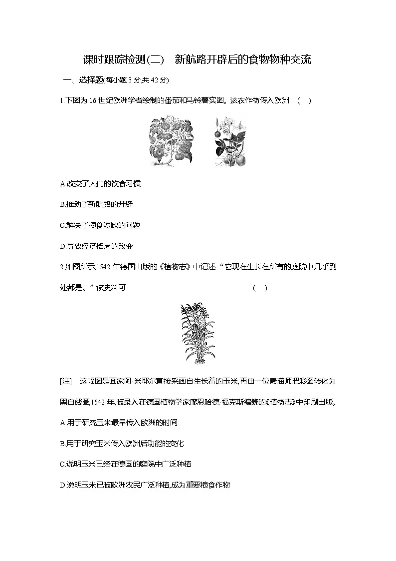 高二历史（统编版）试题选择性必修2课时跟踪检测（二）新航路开辟后的食物物种交流（Word版附解析）第1页