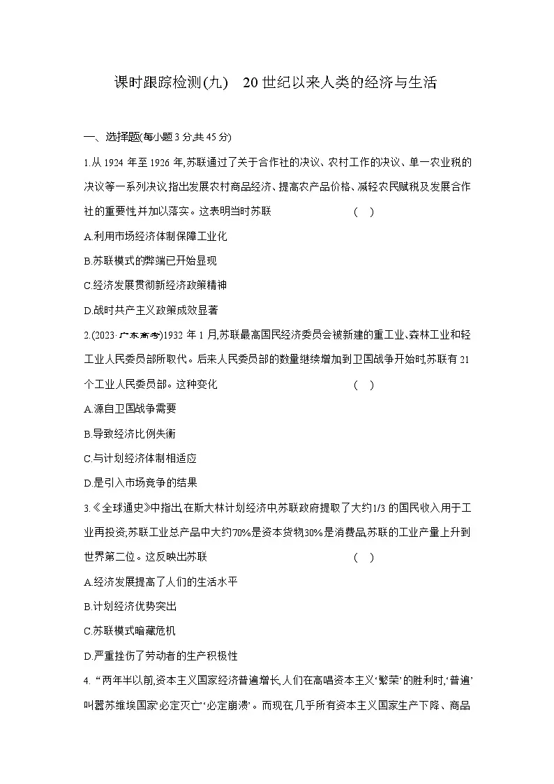 高二历史（统编版）试题选择性必修2课时跟踪检测（九）20世纪以来人类的经济与生活（Word版附解析）第1页