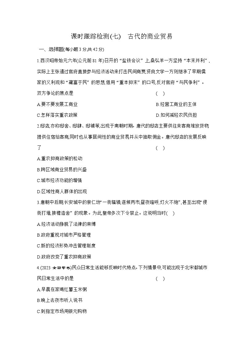 高二历史（统编版）试题选择性必修2课时跟踪检测（七）古代的商业贸易（Word版附解析）第1页
